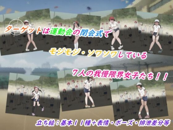 The Watcher〜OMORASHI COLLECTION〜運動会編(少女の失敗販売店) - FANZA同人