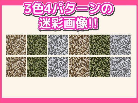 画像素材「迷彩」〜商用成人利用OKの著作権フリー素材(RELEASE SOFT) - FANZA同人