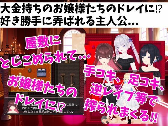 お嬢様たちの搾精屋敷ーM向けエロRPGー(マゾゲー団) - FANZA同人