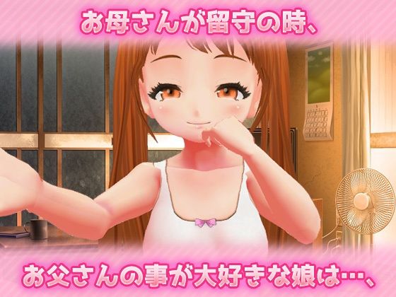 【Android版】近親相姦〜パパとなら、いいよ?〜美少女3Dオナニー用ミニゲーム(同人美少女ゲーム) - FANZA同人
