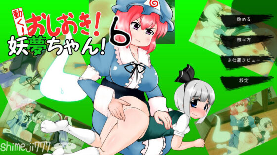 Moving! Punishment! Youmu-chan! 6 (Shimeji777)
