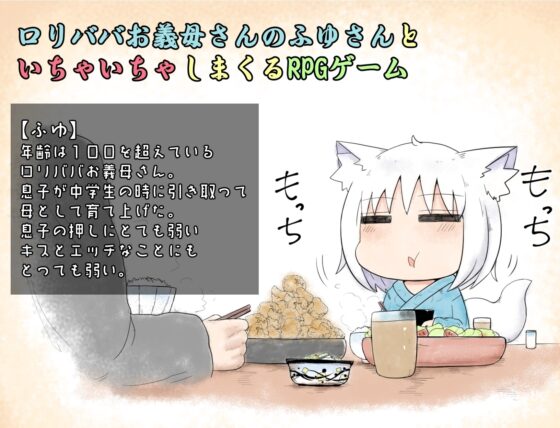 ロリババお義母さんとの生活【スマホプレイ版】 [LBL] | DLsite