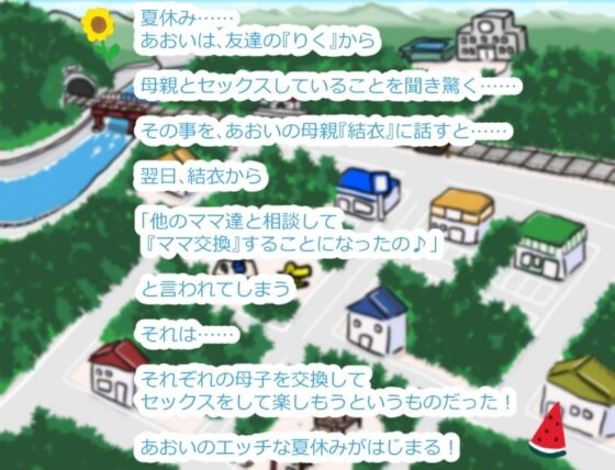 ママなつ ～ボクたちのママこうかん～ 【DL Play Box版】 [Autonoe] | DLsite