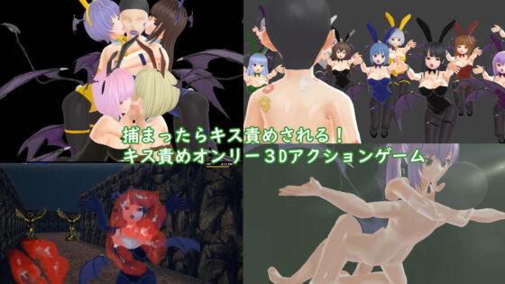 キス魔サキュバスの巣からの脱出(ライツキャメラアクション) - FANZA同人