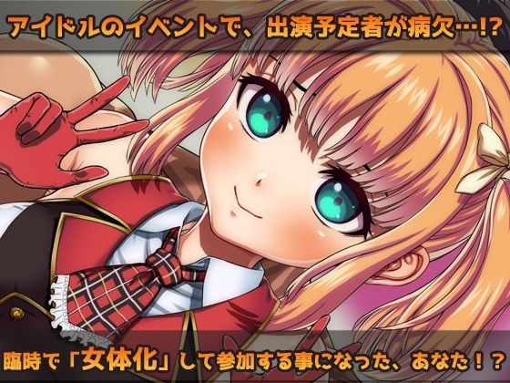 女体化｜変態アイドルの御仕事！〜オナニー用ミニゲーム(同人美少女ゲーム) - FANZA同人