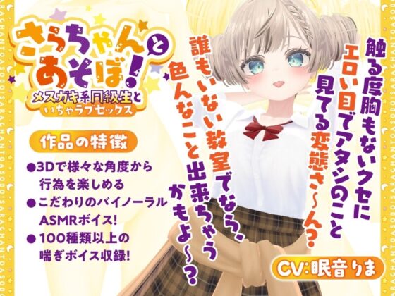 【3D×おさわり×ASMR】さらちゃんとあそぼ!～メスガキ系同級生といちゃラブセックス～【Android版】 [あおりんご工房] | DLsite