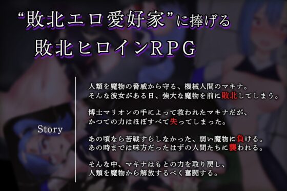 改造少女マキナ-敗北の英雄-【スマホプレイ版】 [もぐハチ] | DLsite