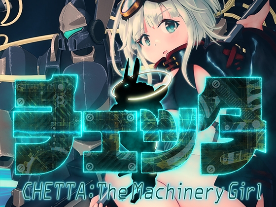 チェッタ:The Machinery Girl [んだば重工] | DLsite 同人 - R18