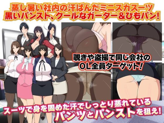 蒸し暑い社内の汗でしっとり蒸れているパンツとパンスト同好会(Octopus  army corps) - FANZA同人