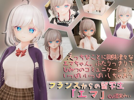 【VR】フランスからの留学生はエッチがお好き!? [ちゃちゅちょgames] | DLsite 同人 - R18