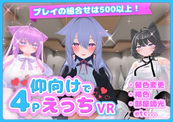 仰向けで4PえっちVR [ぶいちゃる] | DLsite 同人 - R18