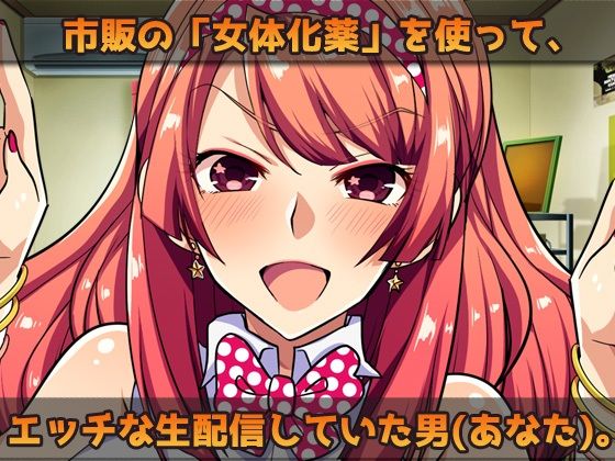 【Android版】女体化して「俺の精子」で妊娠しちゃった、俺！〜アヘ顔ダブルピース〜(同人美少女ゲーム) - FANZA同人