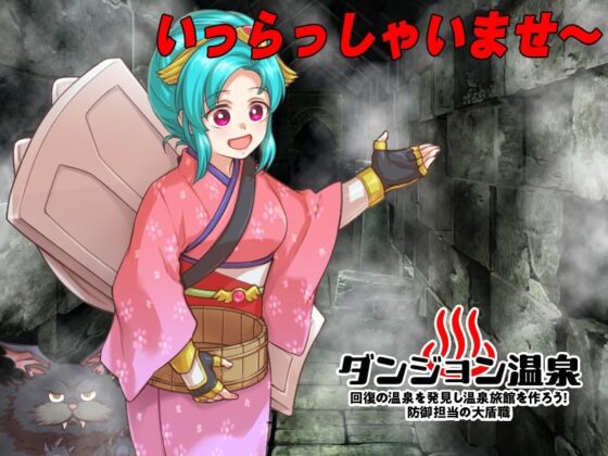 ダンジョン温泉 回復の温泉を発見し温泉旅館を作ろう！防御担当の大盾職(REP！) - FANZA同人