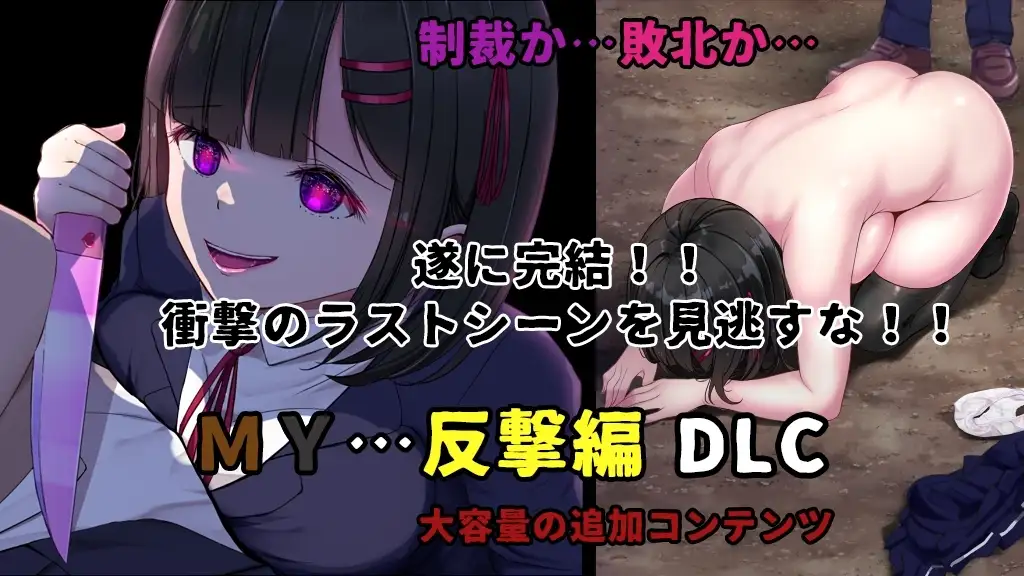 【スマホ版】【完全版】MY…【DL Play Box版】 [ぢゅぱり屋本舗別館] | DLsite