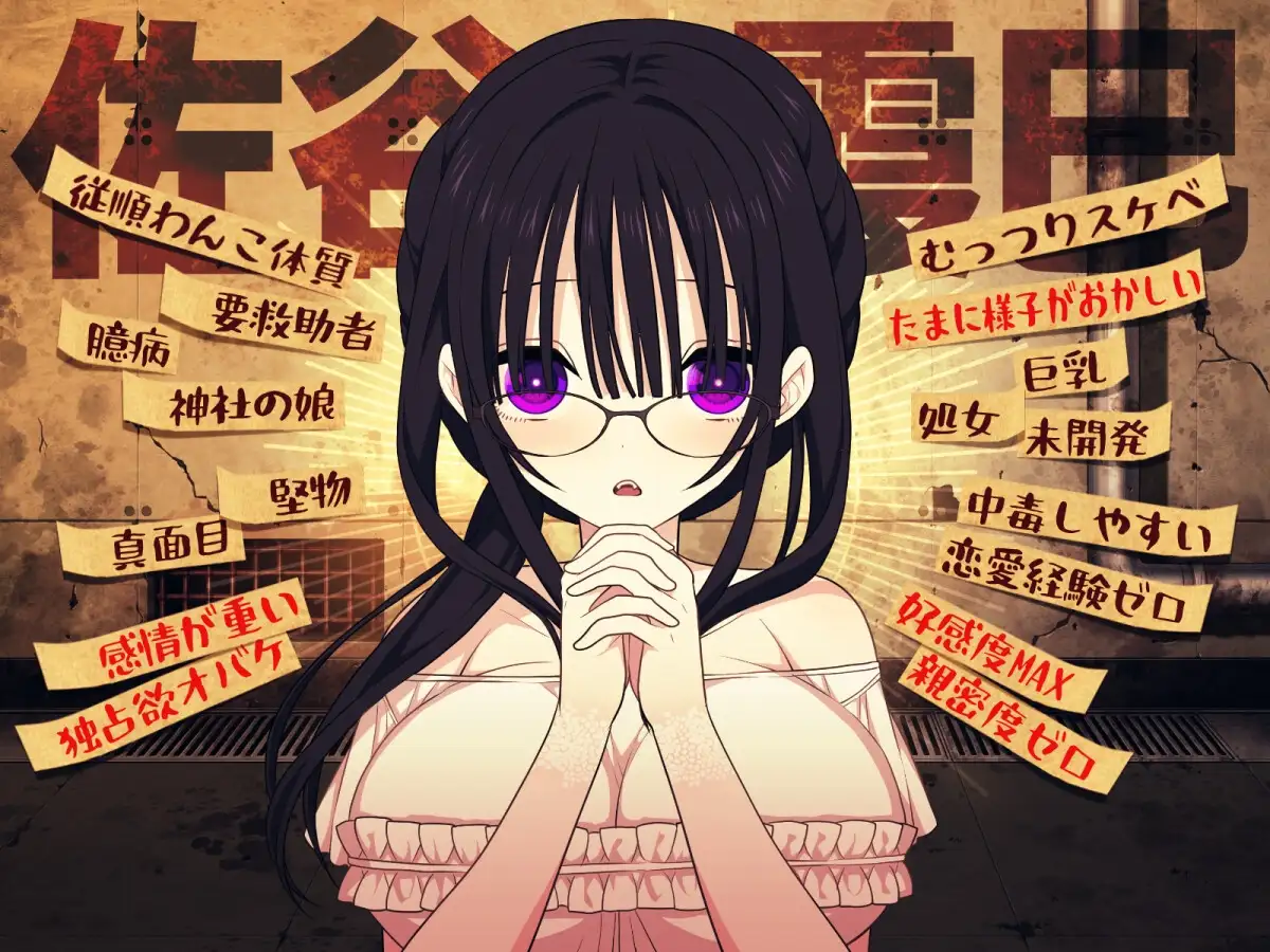 【スマホ版】佐谷霞巳はあなたがいないと生きられない【DL Play Box版】 [三代錆] | DLsite