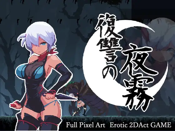 復讐の夜霧 [beebee工房]