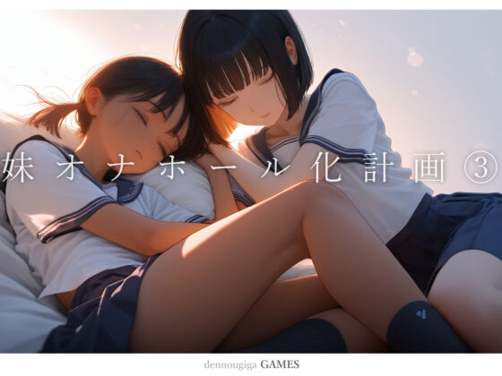 妹オナホール化計画3（ゲーム版）