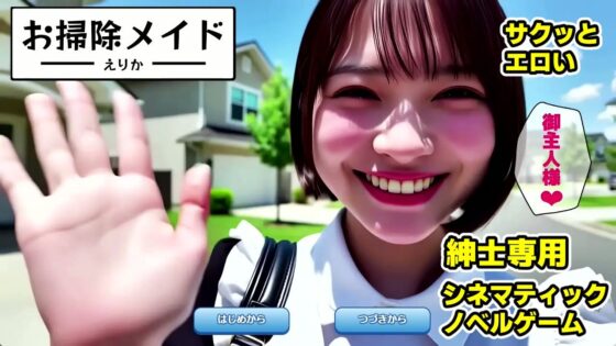 【純愛AIゲーム】お掃除メイドえりか 〜俺のチンポも掃除して〜
