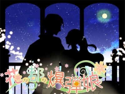 花の都の爆弾娘