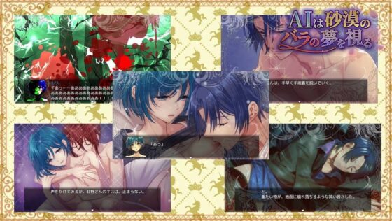 AIは砂漠のバラの夢を視る