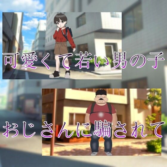 可愛い男の子の悲劇のヌードモデル体験〜強●美点交換〜