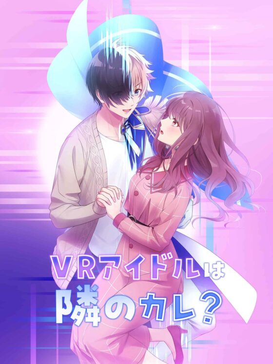 【乙女恋愛ゲーム】『VRアイドルは隣のカレ!?』〜王子様は女性恐怖症〜 青春ラブコメディー