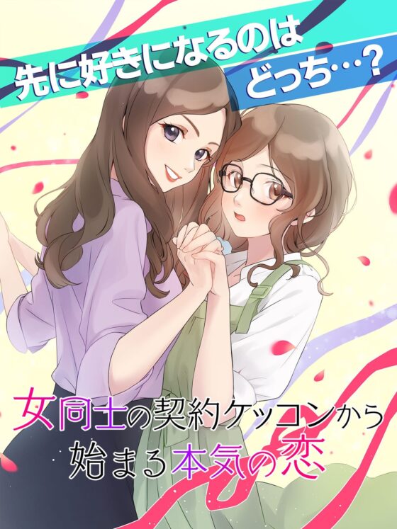 【GL・百合】女性向け百合系恋愛ゲーム『女同士の契約結婚から始まる恋』