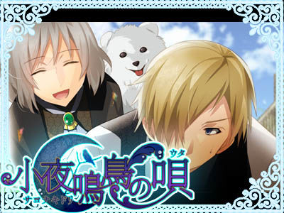 小夜鳴鳥の唄