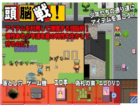 少年狩り-頭脳戦！-