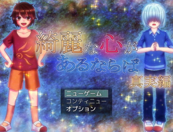 綺麗な心があるならば 真実編