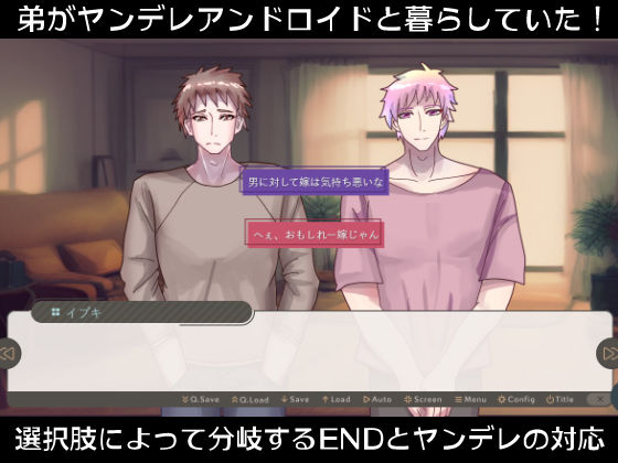 弟の隣にヤンデレ成人男性アンドロイドがいる