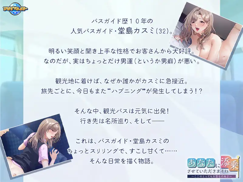 あなたに添乗させていただきますね ～ここはとっても大型なのね♪～ [アパタイト] | DLsite 美少女ゲーム - R18