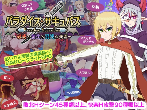 パラダイス・サキュバス ～破戒と創生と混沌の楽園～ [しがのま] | DLsite 同人 - R18