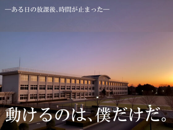 時が止まった学校で(ゲーム版)