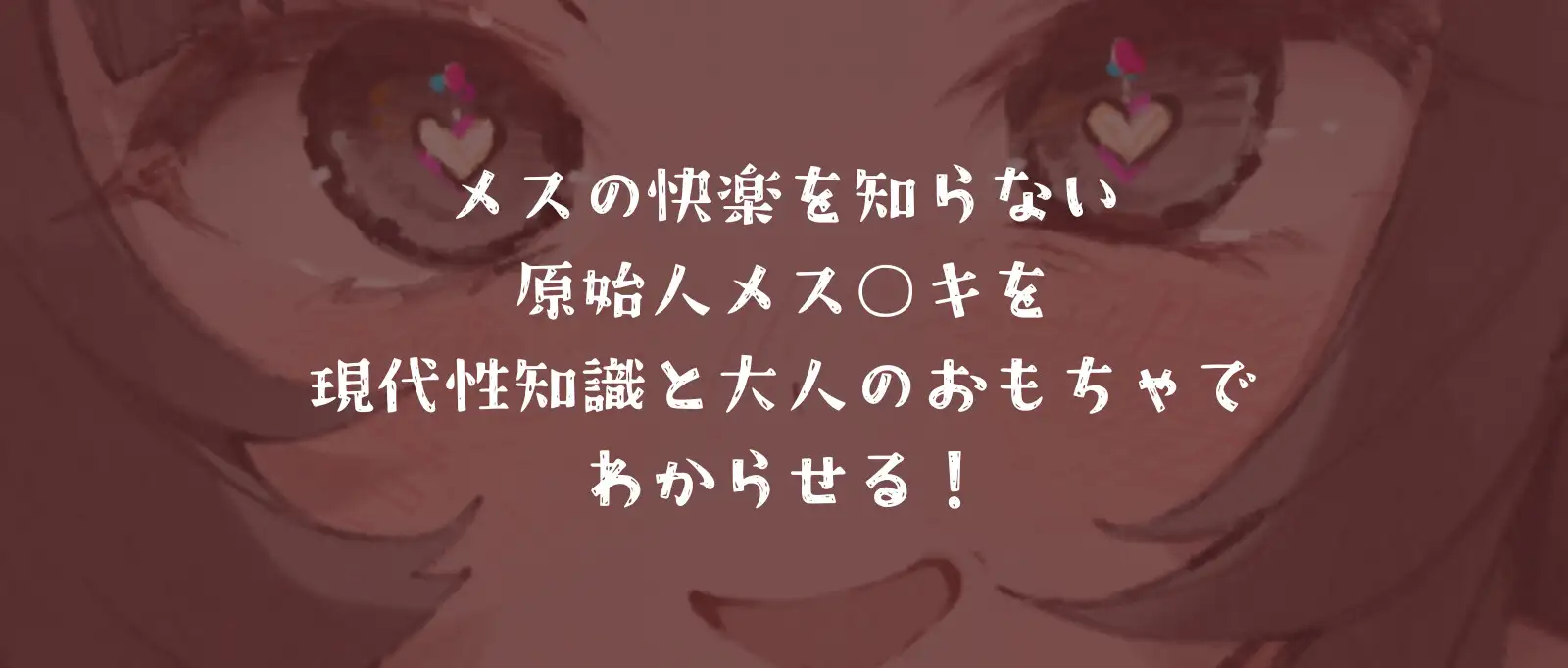メス〇キ原始人を未知の快感でわからせる～性知識ゼロの旧石器時代で大人のおもちゃを使ったら〜 [毒々と甘々] | DLsite 同人 - R18
