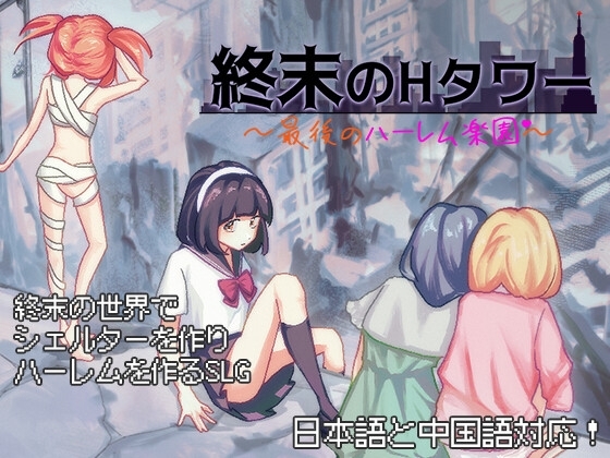 【スマホ版】終末のHタワー～最後のハーレム楽園～【DL Play Box版】 [夜明けデイドリーム] | DLsite