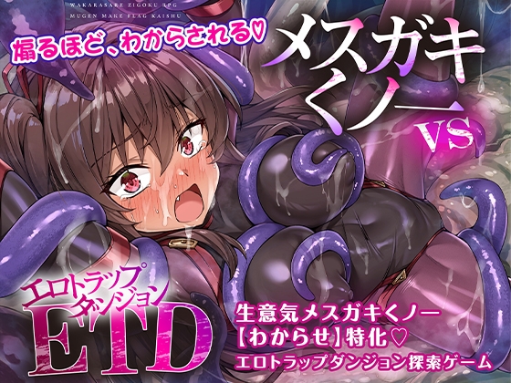 メ〇ガキくノ一VSエロトラップダンジョン～生意気メ〇ガキ【わからせ】特化エロトラップダンジョン探索～ [KOYUKI屋] | DLsite 同人 - R18