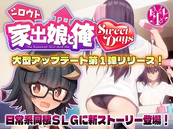 【スマホ版】シロウト家出娘と俺 + Sweet Days [レベル1] | DLsite