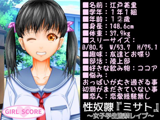 性奴●「ミサト」 〜女子学生監禁レ●プ〜(GIRL SCORE) - FANZA同人