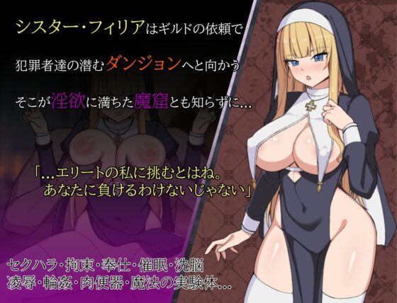 シスターフィリアと淫欲の魔窟 [セントウロ工房] | DLsite 同人 - R18