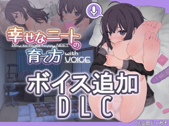 【スマホ版】【完全版】幸せなニートの育て方【DL Play Box版】 [るりりソフト] | DLsite