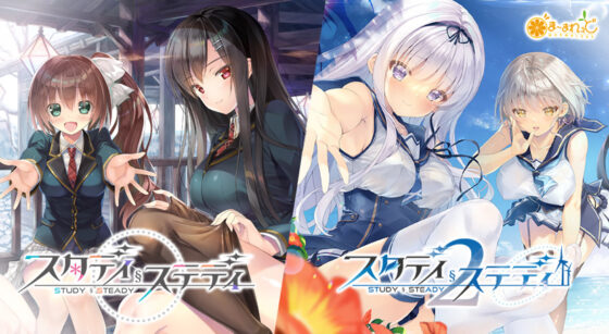 【スタステ】スタディ§ステディ1＋2パック