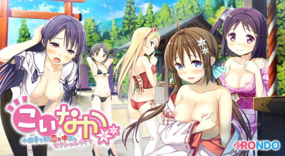 こいなか −小田舎で初恋×中出しセクシャルライフ−