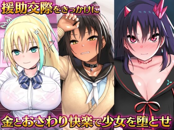 【スマホ版】援交ファンタジー～愛と勇気と援交で世界を救う物語～ [らぷらす] | DLsite