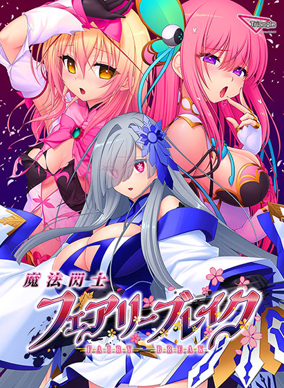 魔法閃士フェアリーブレイク