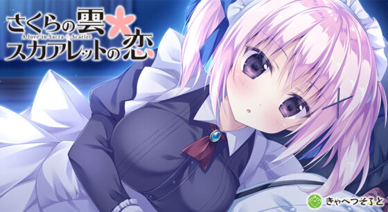 【さくレット】さくらの雲＊スカアレットの恋