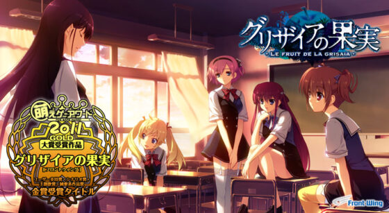 グリザイアの果実【萌えゲーアワード2011 大賞金賞 受賞】
