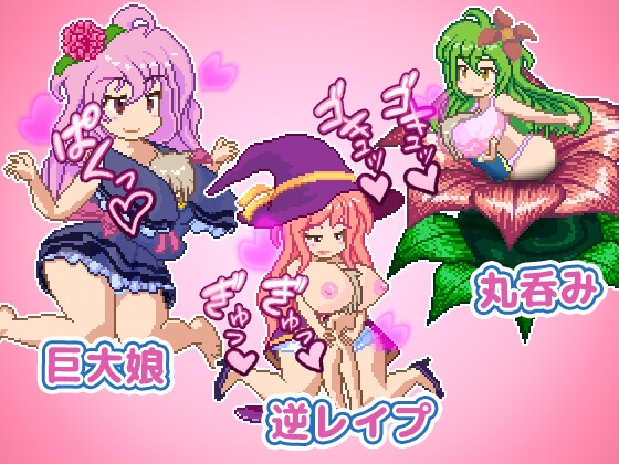 メガ姉ちゃん～おねショタモン娘探索アクションRPG～ [Pinkie Games] | DLsite 同人 - R18