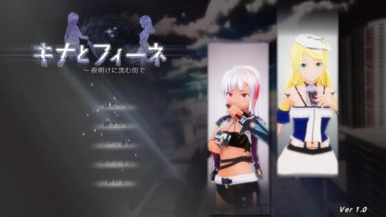 キナとフィーネ ～夜明けに沈む街で [Metora] | DLsite 同人 - R18