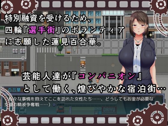 選手街のコンパニオン～アイドル声優百合華の場合～【スマホプレイ版】 [金色complex] | DLsite